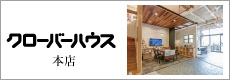クローバーハウス 本店
