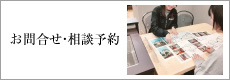 お問合せ・相談予約