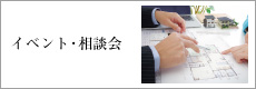 イベント・相談会